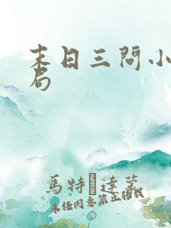 末日三问小说结局