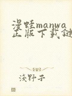 漫蛙manwa正版下载链接