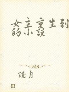 女主重生到幼年的小说