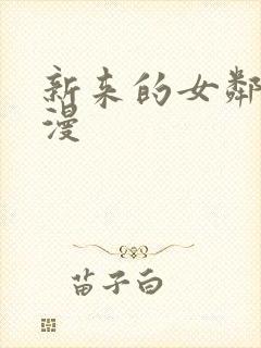 新来的女邻居韩漫