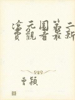 沧元图第二季免费观看最新章节