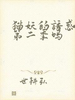 猫妖的诱惑会出第二季吗