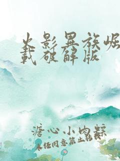 火影异族崛起下载破解版