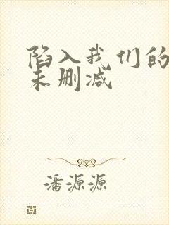 陷入我们的热恋未删减