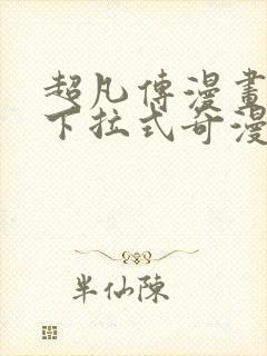 超凡传漫画免费下拉式奇漫屋