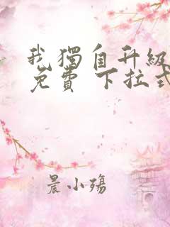 我独自升级漫画免费 下拉式