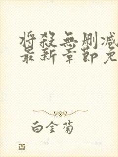 将杀无删减漫画最新章节免费阅读无弹窗