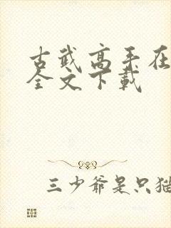 古武高手在都市全文下载