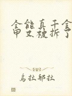 全能真千金她马甲又被拆了小说免费阅读