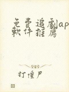 免费追剧app软件推荐