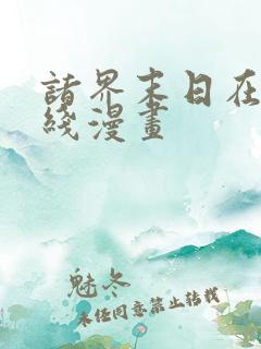 诸界末日在线在线漫画