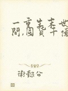 一重生末世有空间,囤货千亿心不慌