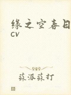 缘之空春日野穹cv