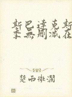 斯巴达克斯第二季无删减在线播放