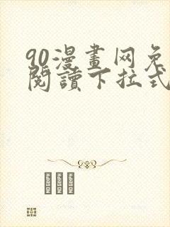 90漫画网免费阅读下拉式漫画