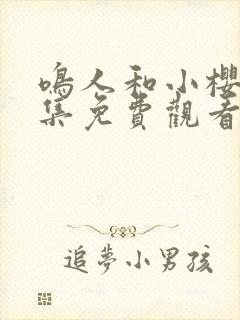 鸣人和小樱 全集免费观看