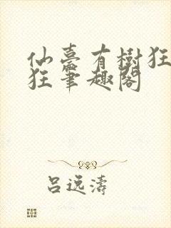 仙台有树狂上加狂笔趣阁