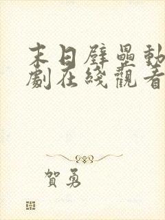 末日壁垒动漫短剧在线观看