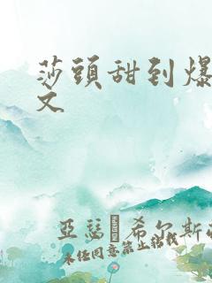 莎头甜到爆的宠文