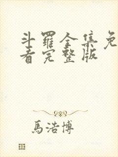 斗罗全集免费观看完整版