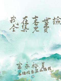 我在末世捡属性全集免费