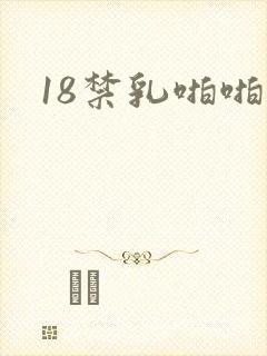18禁乳啪啪