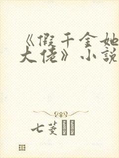 《假千金她是真大佬》小说陆倾城