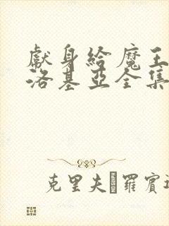 献身给魔王伊伏洛基亚全集