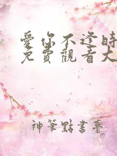 爱你不逢时短剧免费观看大结局