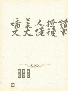 娇美人撩错年代文大佬后笔趣阁