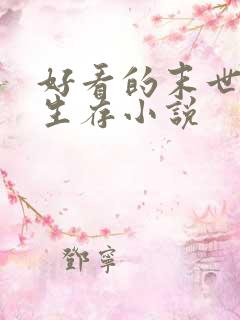 好看的末世天灾生存小说