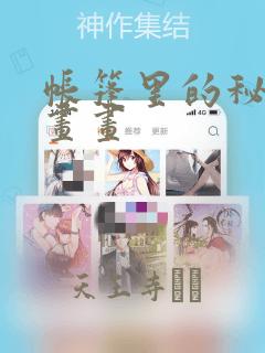 帐篷里的秘密漫画画：结局+番外
