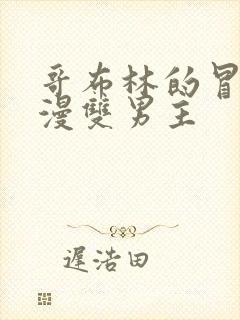 哥布林的冒险动漫双男主