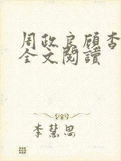 周政良顾杳在线全文阅读