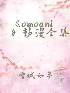 《omoani》动漫全集免费观看