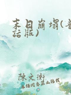 末日崩塌(普通话版)