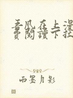 吾凰在上漫画免费阅读下拉式六漫画