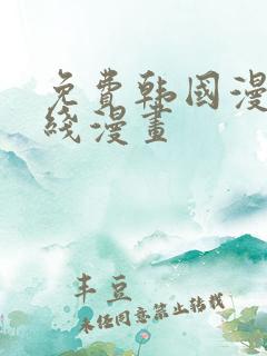 免费韩国漫画在线漫画