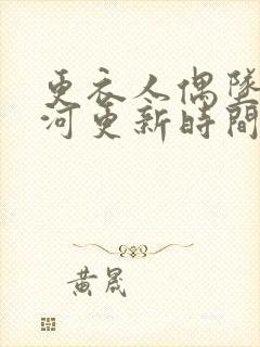 更衣人偶坠入爱河更新时间