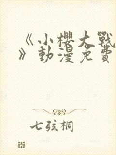 《小樱大战鸣人》动漫免费观看