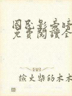 国民影帝暗恋我免费阅读全