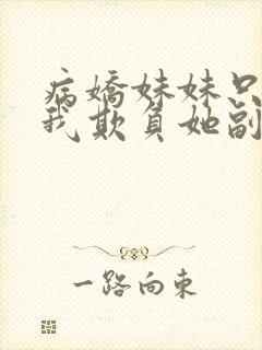 病娇妹妹只想让我欺负她副cp