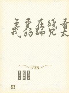 免费在线看动漫我的师兄太强了