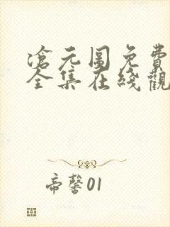 沧元图免费观看全集在线观看高清