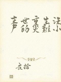 末世重生没有丧尸的灾难小说