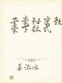 子豪秘密教学土豪下拉式