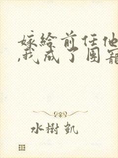 嫁给前任他叔后,我成了团宠 陌上阿瓜