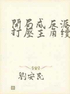 开局成反派我靠打压主角续命短剧