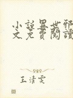 小说异世邪君全文免费阅读免费