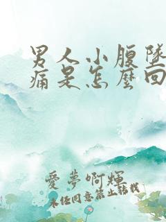 男人小腹坠胀疼痛是怎么回事